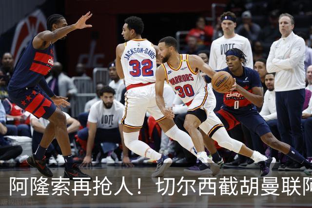阿隆索再抢人！切尔西截胡曼联阿森纳！5100 万砸世界杯顶级中场