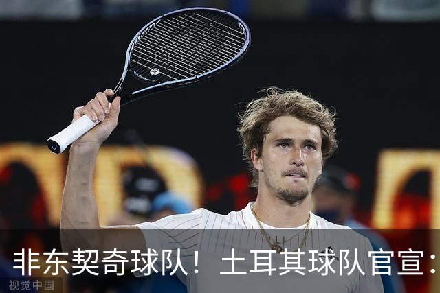 非东契奇球队！土耳其球队官宣：前中国男篮主帅乔尔杰维奇任主帅