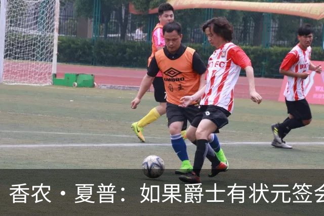 香农·夏普：如果爵士有状元签会选迪班萨还是彼得森将是个难题