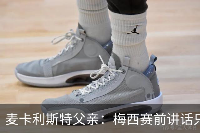 麦卡利斯特父亲：梅西赛前讲话只是战术布置