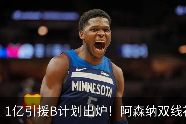 1亿引援B计划出炉！阿森纳双线补强提速，巴黎新星主动示好加盟