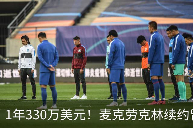 1年330万美元！麦克劳克林续约留守马刺 继续辅助文班冲冠