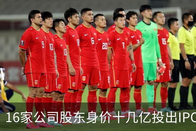16家公司股东身价十几亿投出IPO 篮坛商业奇才易建联