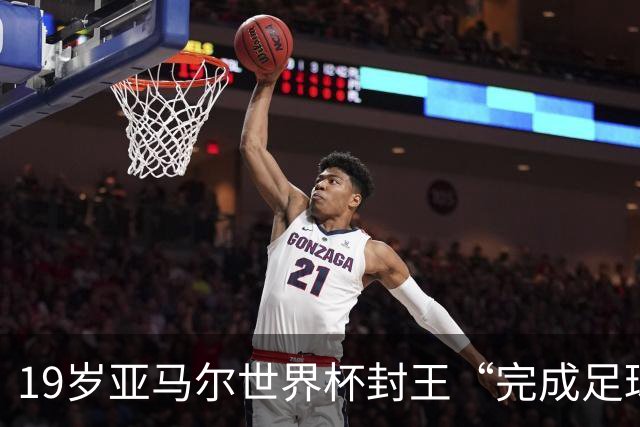 19岁亚马尔世界杯封王“完成足球”：梅西拼尽全力 却遭阿根廷全队背叛