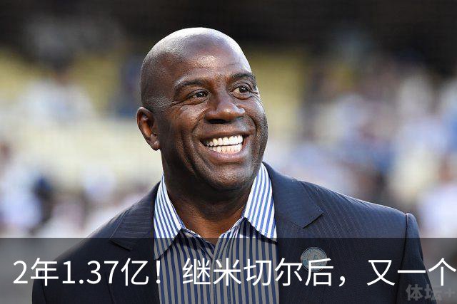 2年1.37亿！继米切尔后，又一个年薪7000万球员诞生了