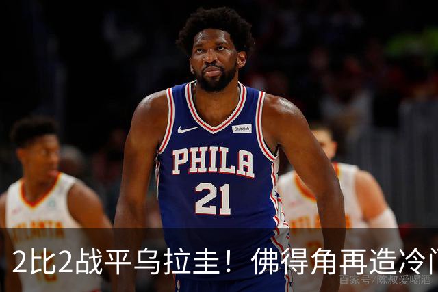 2比2战平乌拉圭！佛得角再造冷门，手握出线主动权
