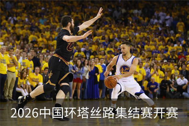 2026中国环塔丝路集结赛开赛
