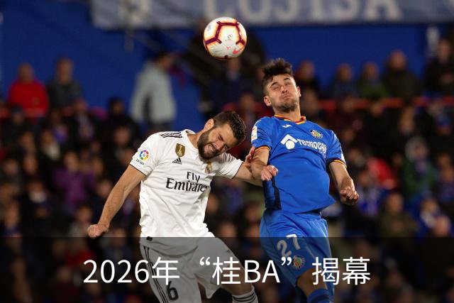 2026年“桂BA”揭幕