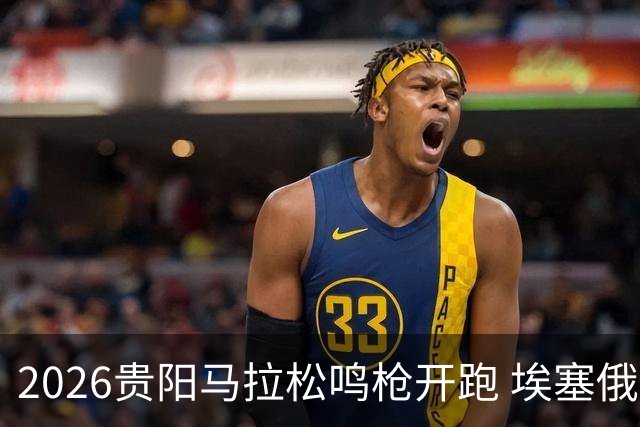 2026贵阳马拉松鸣枪开跑 埃塞俄比亚女选手破赛会纪录