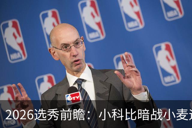 2026选秀前瞻：小科比暗战小麦迪 状元三选一？