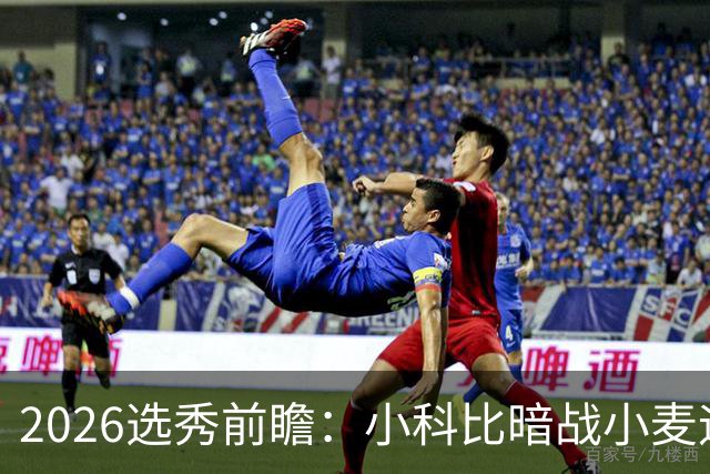 2026选秀前瞻：小科比暗战小麦迪 状元三选一？