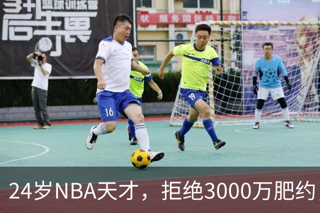 24岁NBA天才，拒绝3000万肥约，场均24分被裁，如今底薪都拿不到