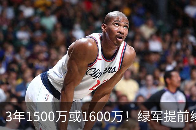 3年1500万或1600万！绿军提前续约3D悍将沃尔什 第三年球队选项