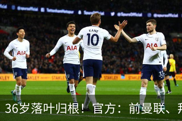36岁落叶归根！官方：前曼联、拜仁后卫布林德自由身重返阿贾克斯