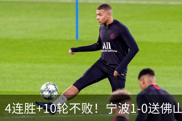 4连胜+10轮不败！宁波1-0送佛山南狮4连败 托莫维奇一条龙制胜