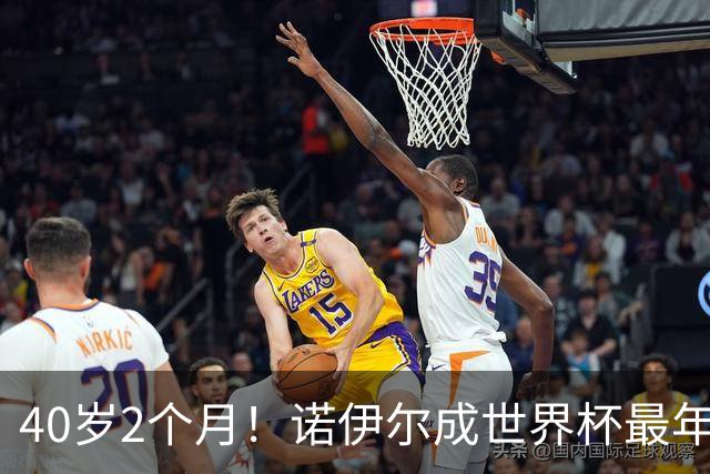 40岁2个月！诺伊尔成世界杯最年长德国球员 参赛5届+20场平纪录
