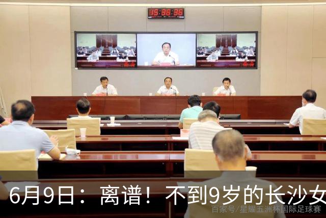 6月9日：离谱！不到9岁的长沙女孩张苗倩在意大利男足杯赛中力压160多个男孩