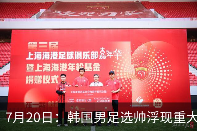 7月20日：韩国男足选帅浮现重大人物！最新消息，46岁前巴萨主帅曾培养出亚马尔
