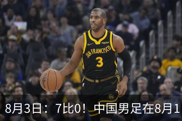 8月3日：7比0！中国男足在8月1日主场靠着三位来自五大联赛的大牌新归化进球击败日本