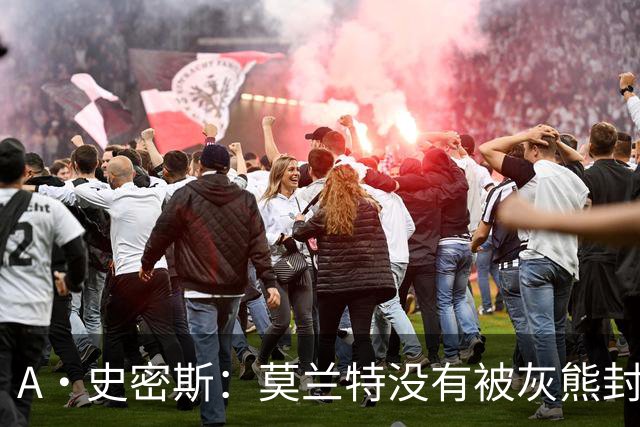 A·史密斯：莫兰特没有被灰熊封杀 纯粹是因为他自身出现下滑