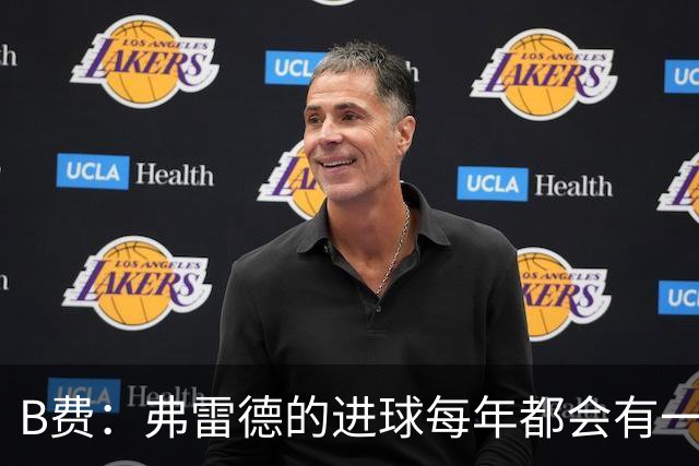 B费：弗雷德的进球每年都会有一次 他配得上赞美