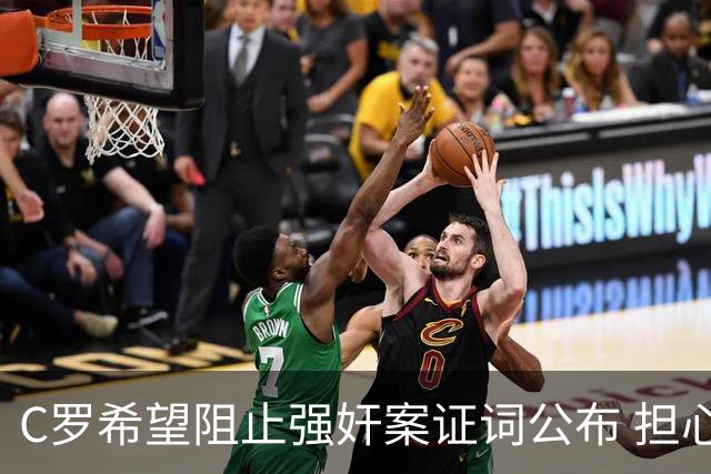C罗希望阻止强奸案证词公布 担心影响个人形象