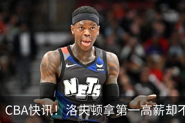 CBA快讯！洛夫顿拿第一高薪却不服管，李楠成北京男篮新帅，赵继伟伤病出炉