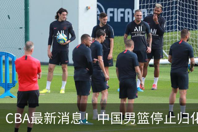 CBA最新消息！中国男篮停止归化，陈家政被大学录取，北控签国手锋线