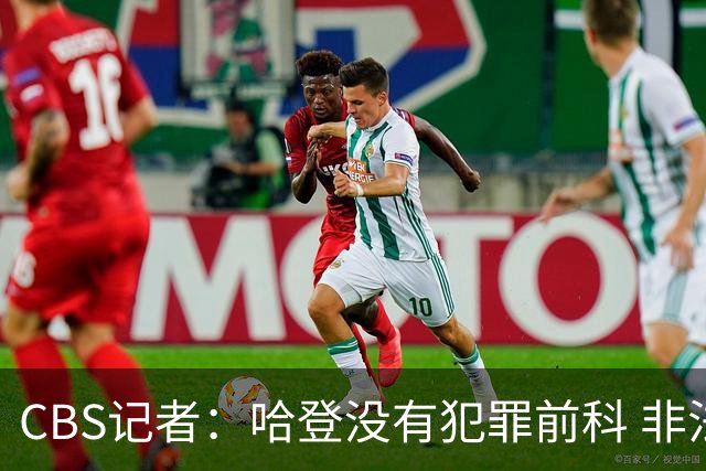 CBS记者：哈登没有犯罪前科 非法持枪在得州最高可判处一年监禁