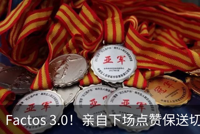 Factos 3.0！亲自下场点赞保送切片，罗哥是真放不下梅西