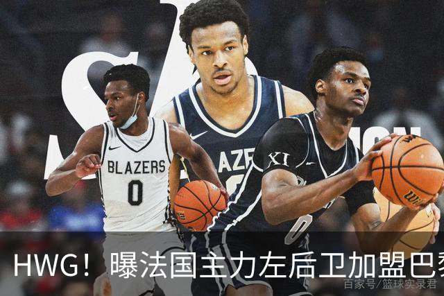 HWG！曝法国主力左后卫加盟巴黎 转会费低于1000万欧