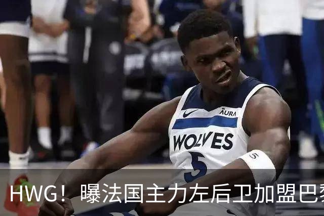 HWG！曝法国主力左后卫加盟巴黎 转会费低于1000万欧