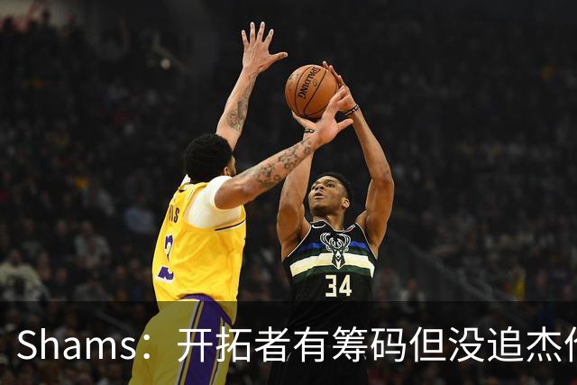 Shams：开拓者有筹码但没追杰伦·布朗 莫兰特就是他们的大动作