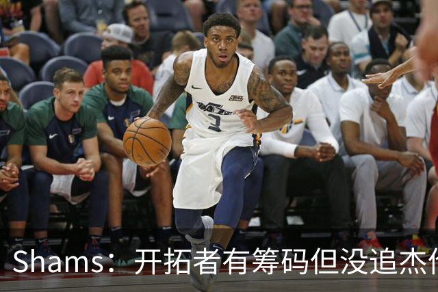 Shams：开拓者有筹码但没追杰伦·布朗 莫兰特就是他们的大动作