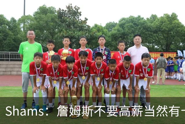 Shams：詹姆斯不要高薪当然有十几队抢 富保罗白板上的队都报价了