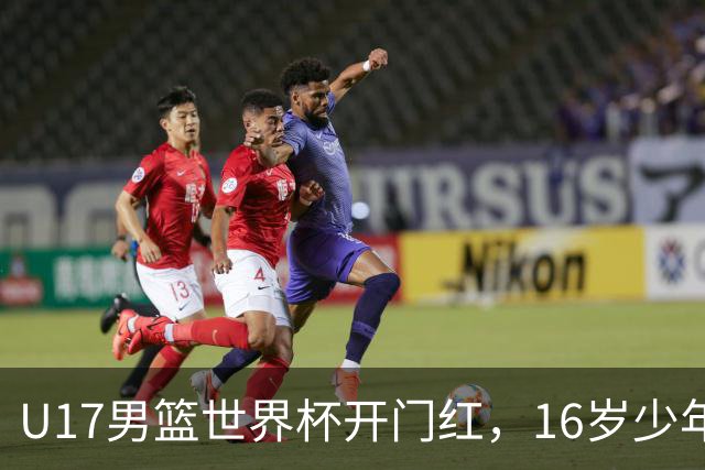U17男篮世界杯开门红，16岁少年比肩王俊杰？下场将迎欧洲劲旅大考