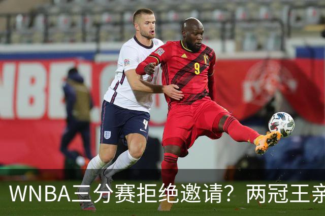 WNBA三分赛拒绝邀请？两冠王亲口辟谣：从未收到官方邀请，那是假的